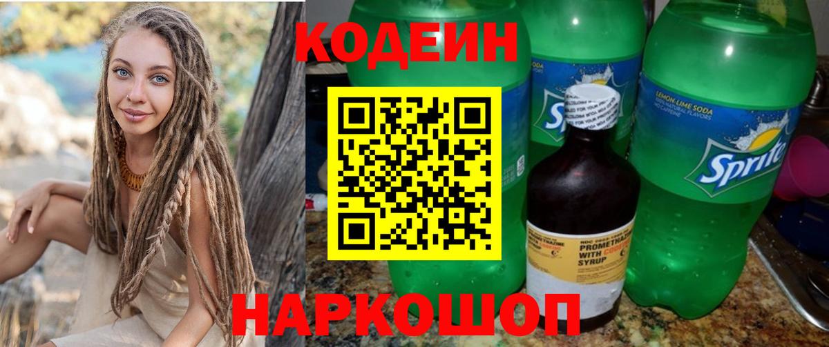 Егорьевск  Кодеиновый сироп Lean напиток Lean (лин)  Вход с VPN 